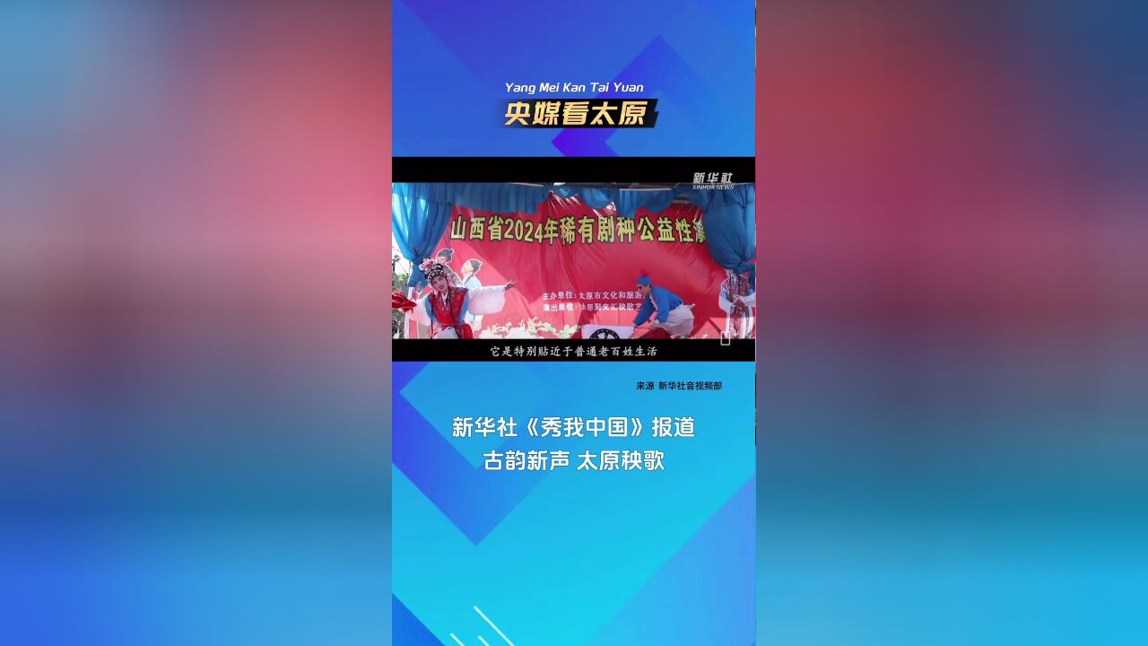 央媒看太原|新华社《秀我中国》报道 古韵新声 太原秧歌