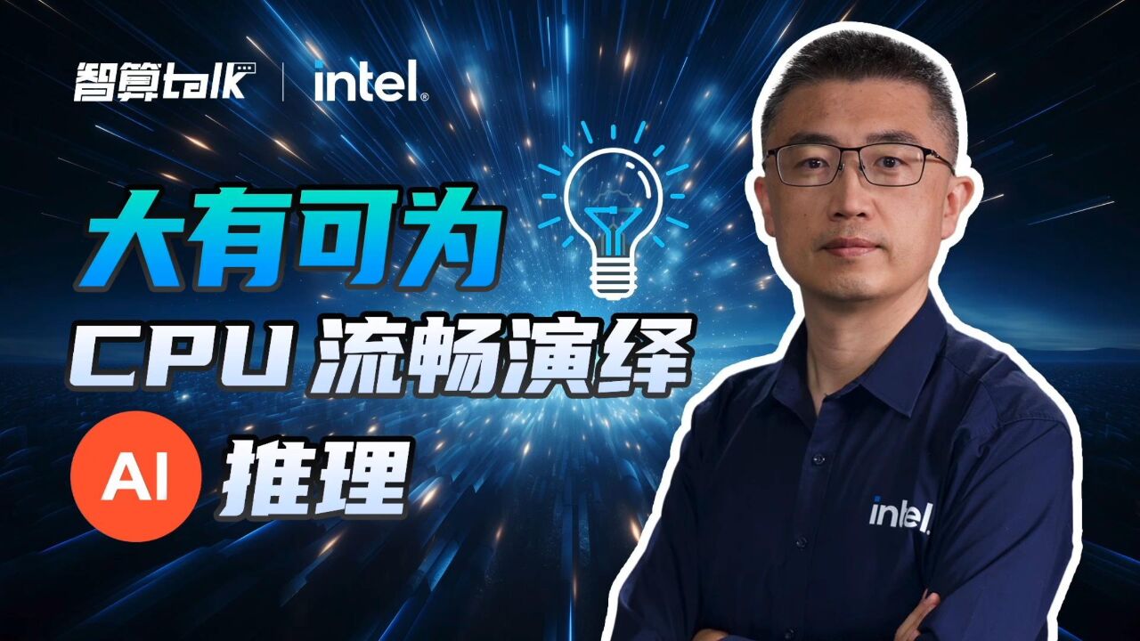 大模型时代,CPU更有性价比?