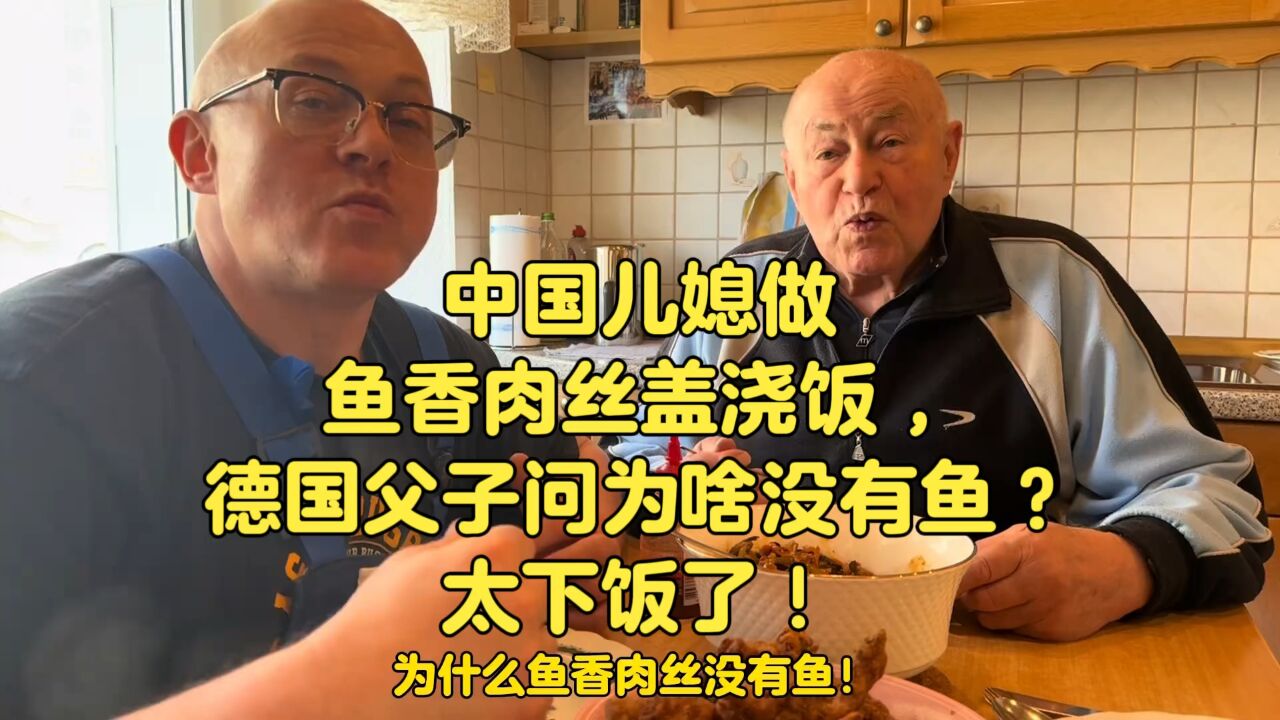 中国儿媳做了鱼香肉丝盖浇饭,德国父子问为啥没有鱼?实在太下饭了