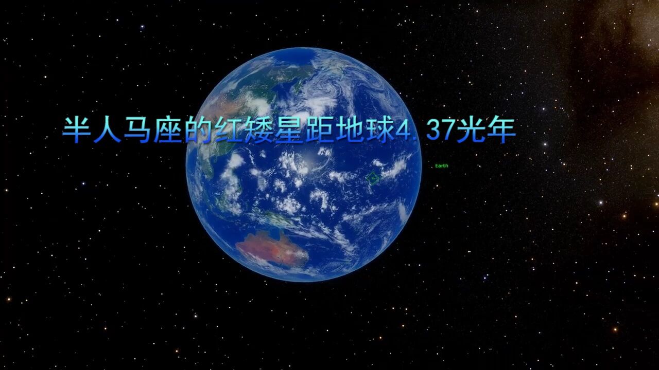 半人马座的红矮星距地球4.37光年