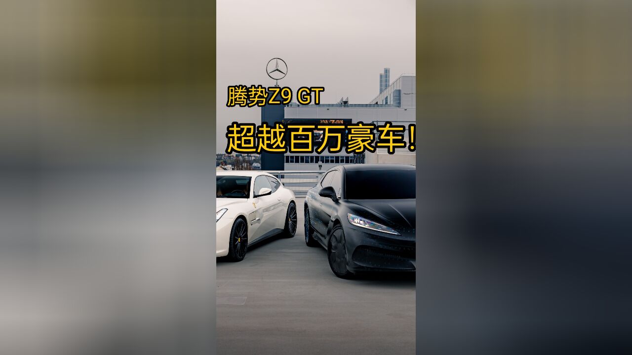 “腾势帕梅”它来了,超越百万豪车