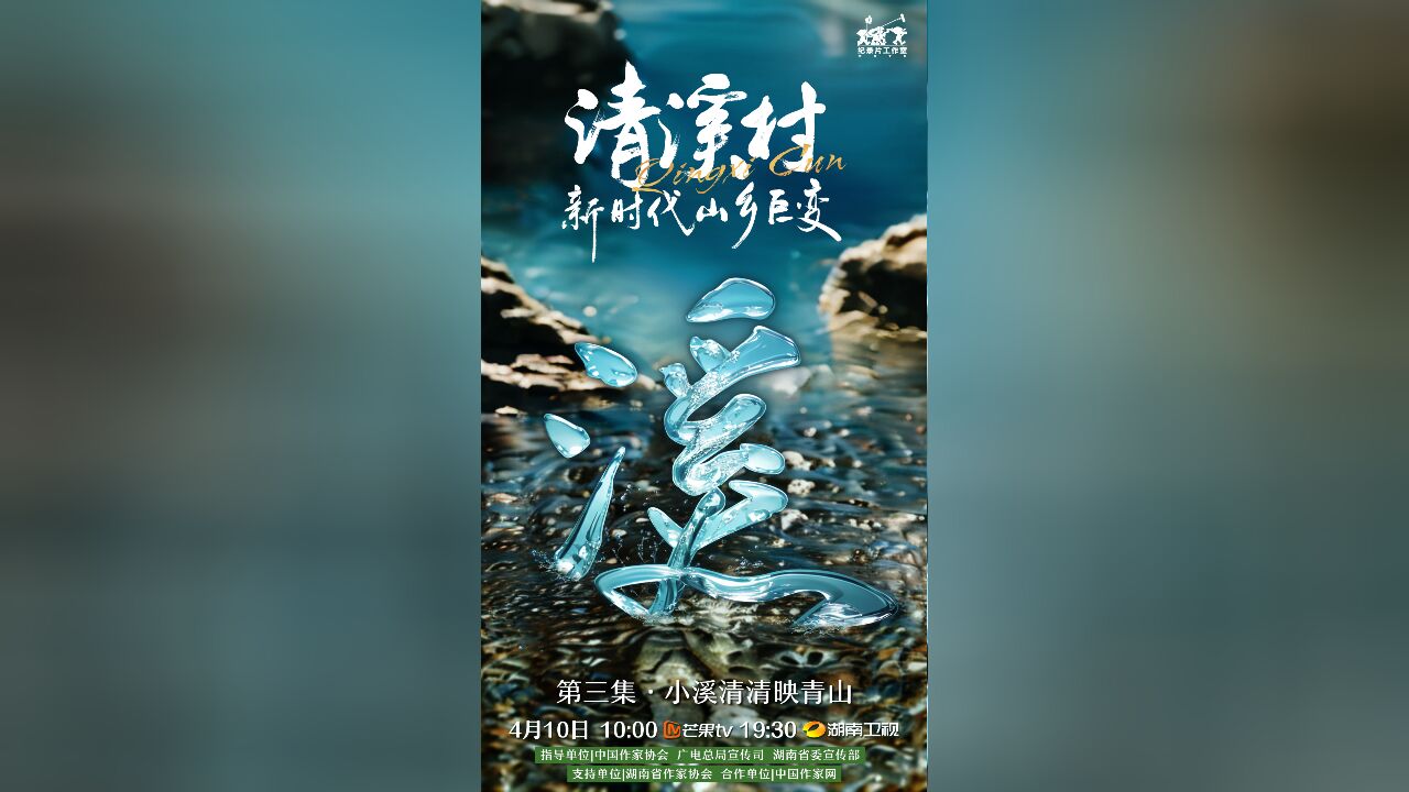 《清溪村——新时代山乡巨变》正在热播 湖南一村庄赶走淘金客让溪水从黑转清