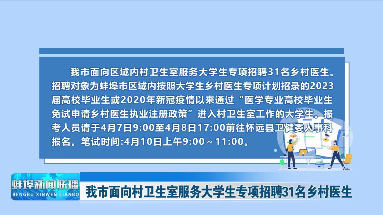 我市面向村卫生室服务大学生专项招聘31名乡村医生