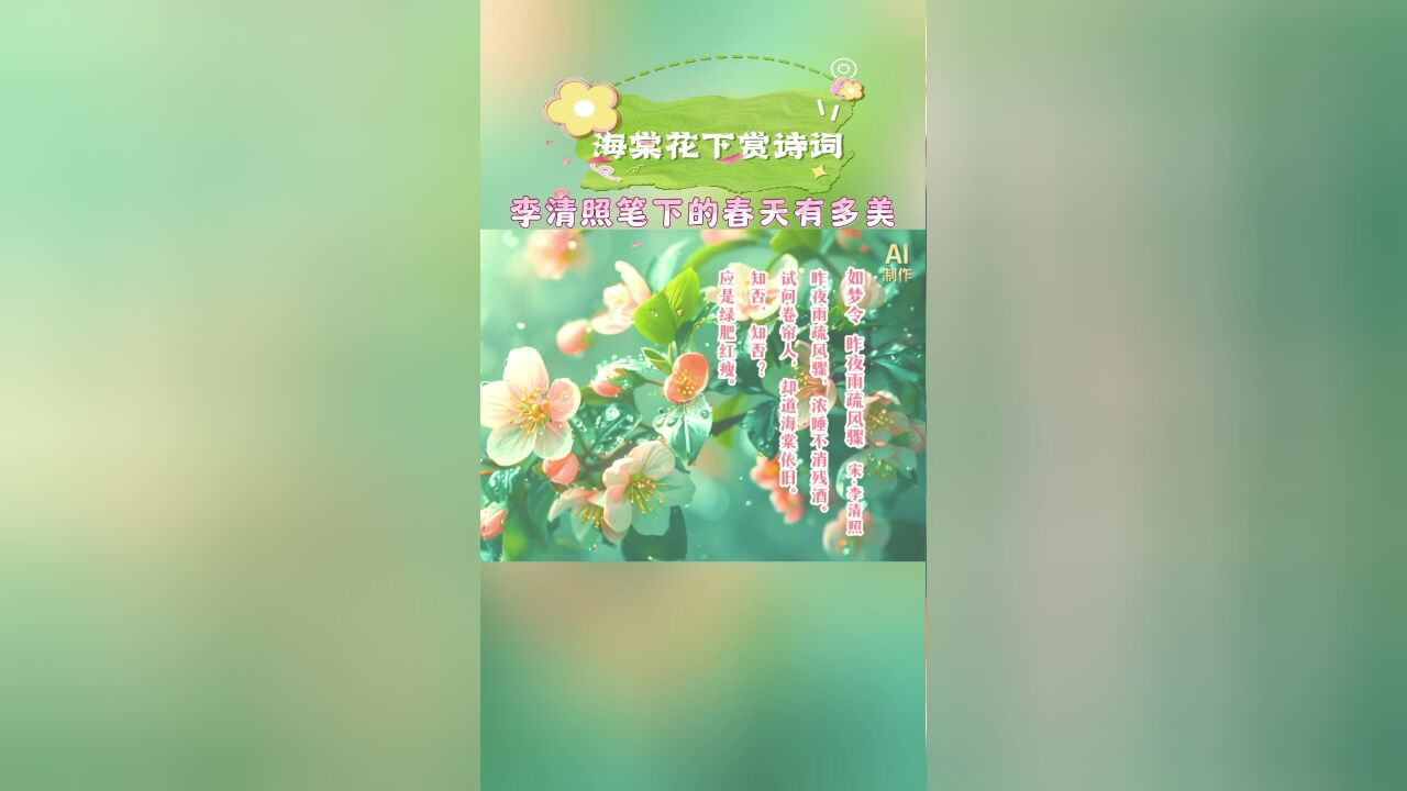 海棠花下赏诗词,李清照笔下的春天有多美