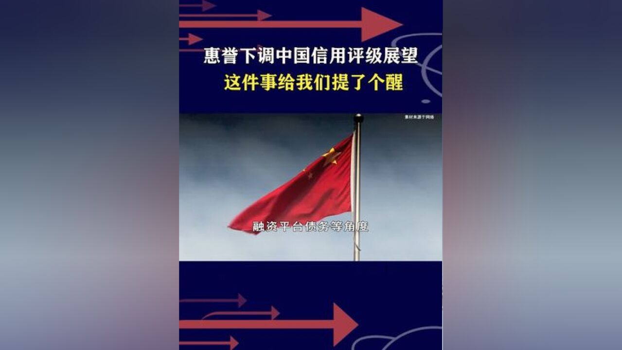 惠誉下调中国信用评级,算什么大事吗?美国在背后做两手准备