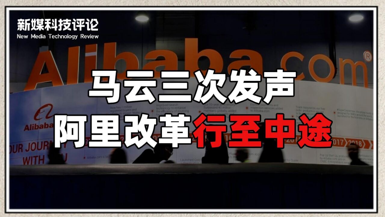 阿里改革这一年,马云的三次关键发声