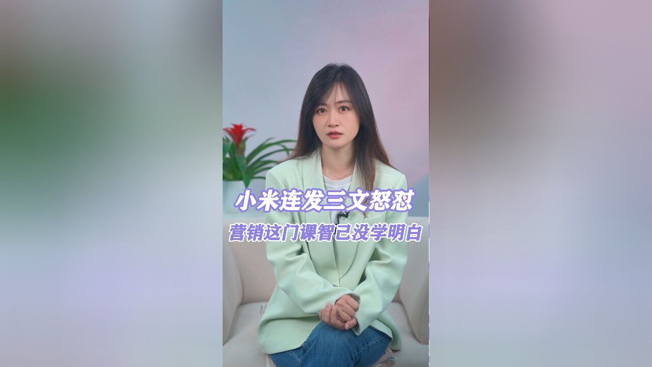 小米连发三文怒怼智己,营销这门课智己没学明白