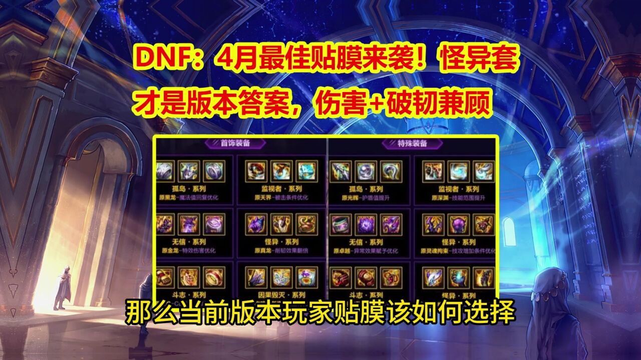 DNF:4月最佳贴膜来袭!怪异套才是版本答案,伤害+破韧兼顾