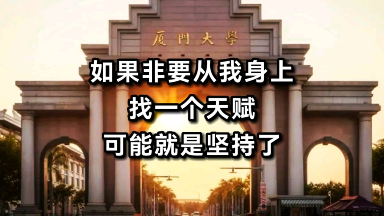 从三本到厦门大学,如果非要从我身上找一个天赋,那可能就是坚持了