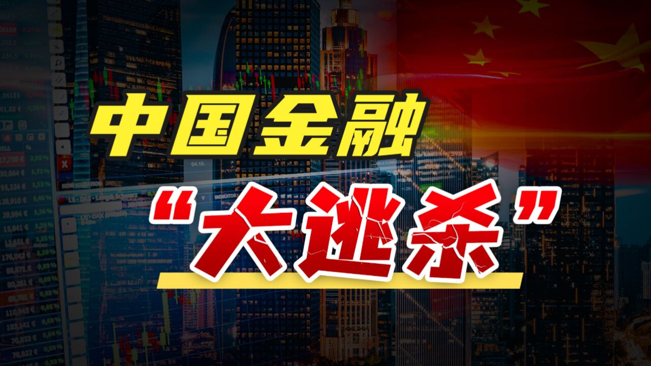 金融业大整顿开始了!国家祭出四记重拳,对普通人有什么影响?