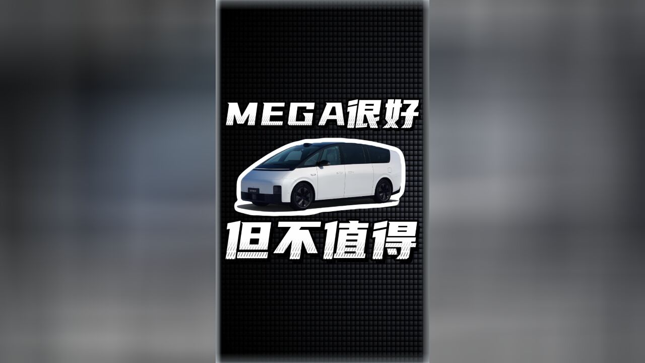 MEGA很好,但不值得买