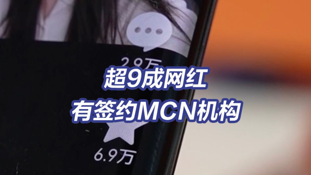 超9成网红有签约MCN 网络谣言背后推手MCN将面临什么处罚