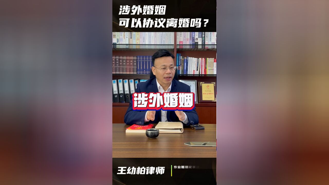 涉外婚姻,可以协议离婚吗?