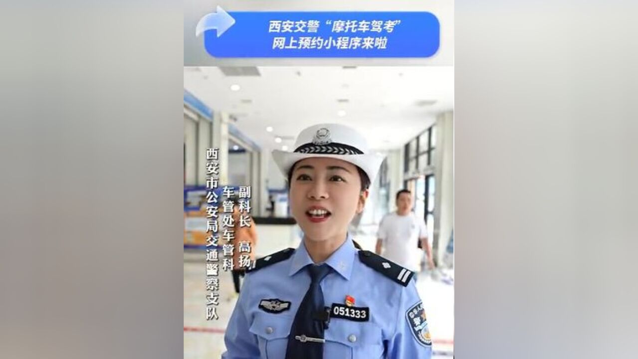 西安交警摩托驾考网上预约小程序上线(来源:西安交警)