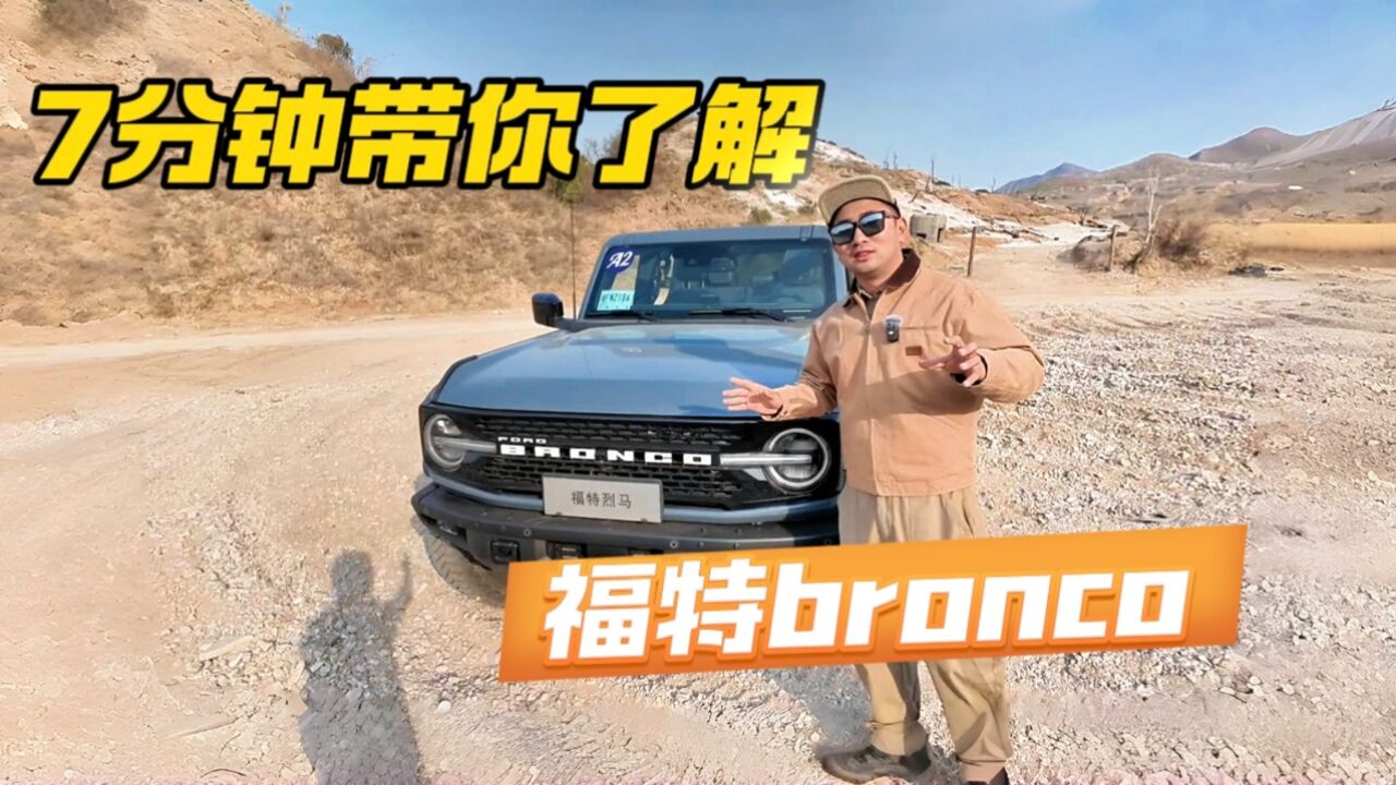 7分钟带你了解福特Bronco!