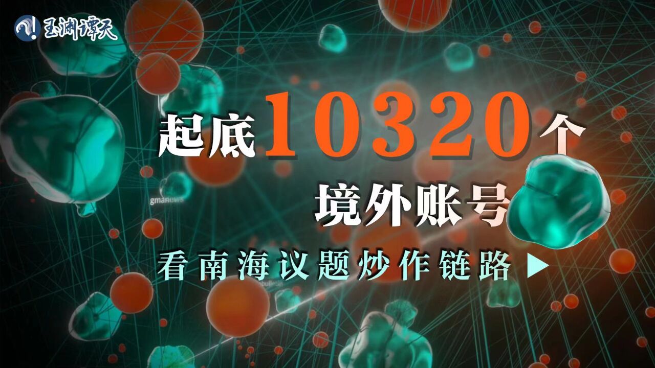 起底炒作南海议题的10320个境外账号