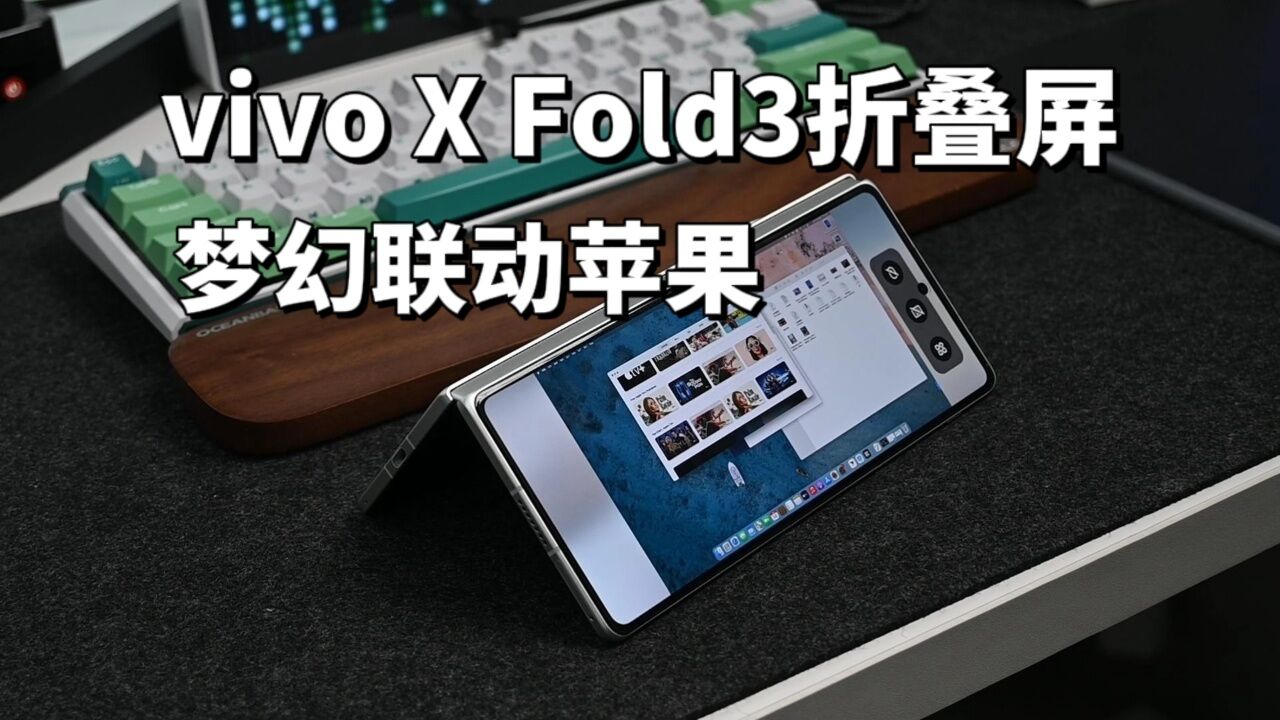 把苹果的Mac OS装进vivo X Fold3是什么体验?