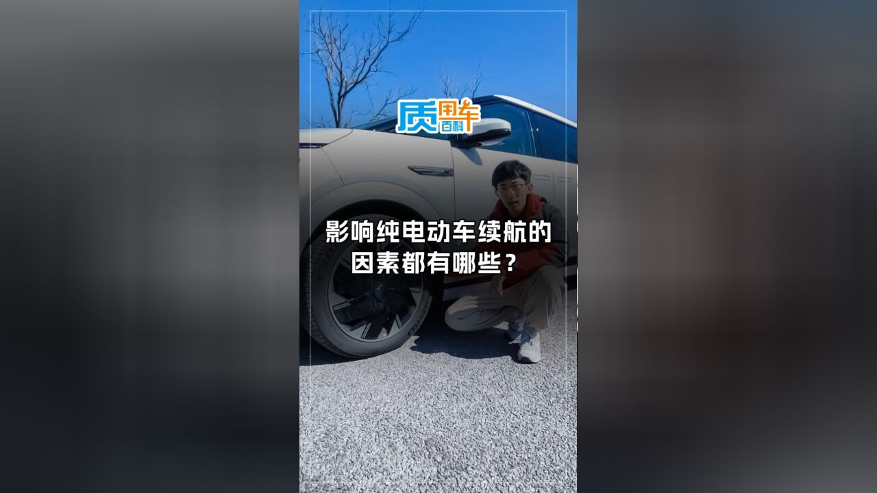 质用车:影响电动车续航的因素都有哪些?成片