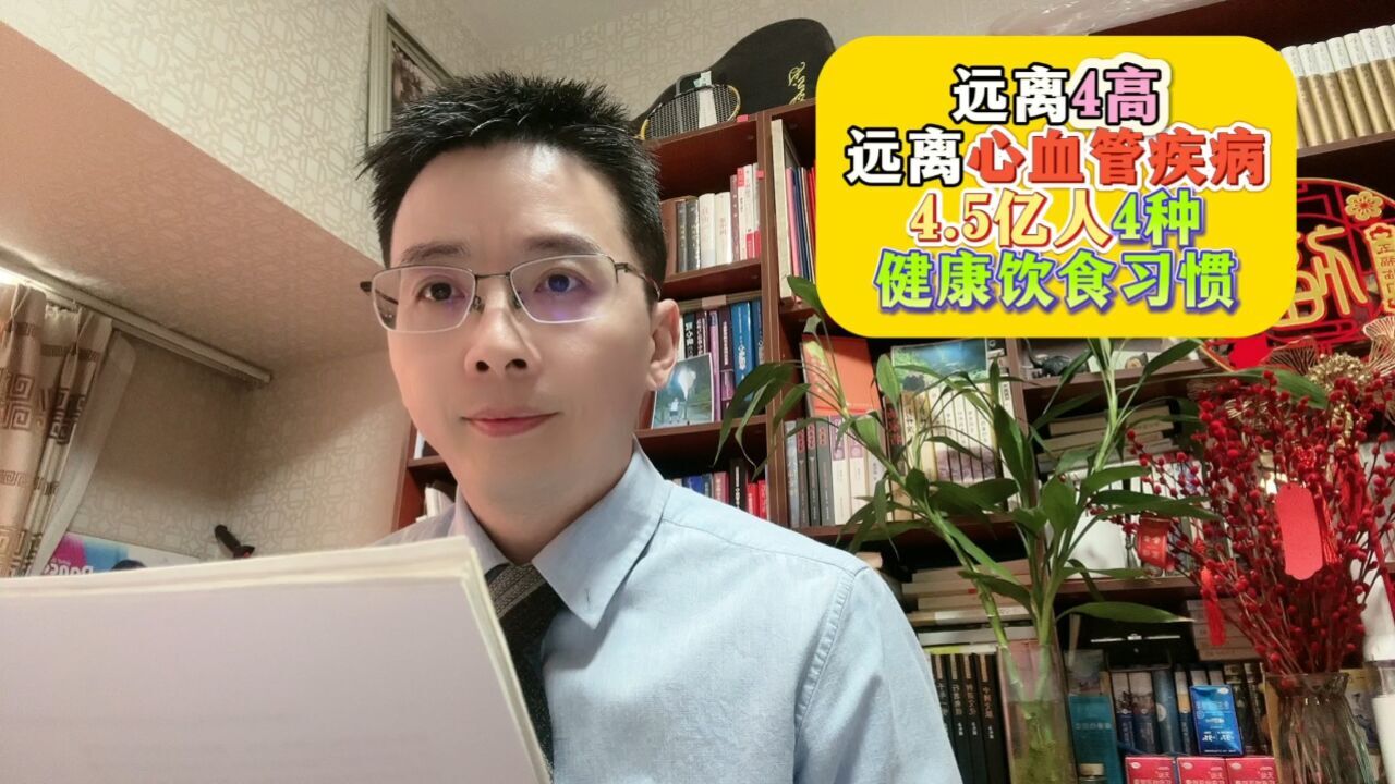 远离4高、远离心血管疾病!4.5亿人4种健康饮食习惯!