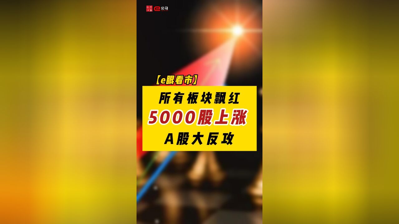 【e眼看市】所有板块飘红5000股上涨 A股大反攻