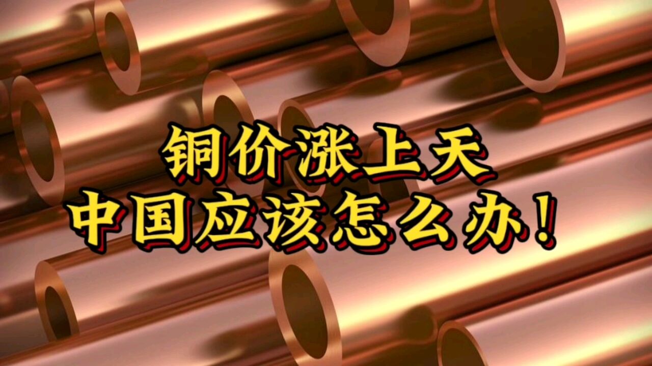 全球铜价再掀波澜,中国影响最大,我们应该如何用科技应对?