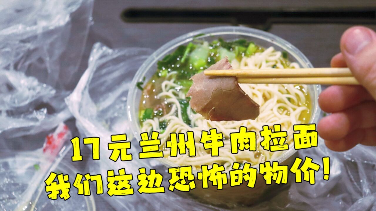 测评兰州拉面的牛肉拉面,给你们看看我们这边恐怖的物价,吃不起