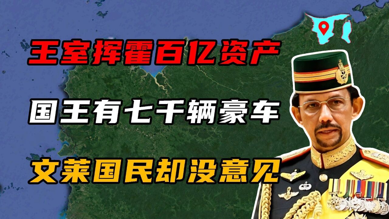 王室挥霍百亿资产,国王坐拥7000辆豪车,文莱国民为何没意见?