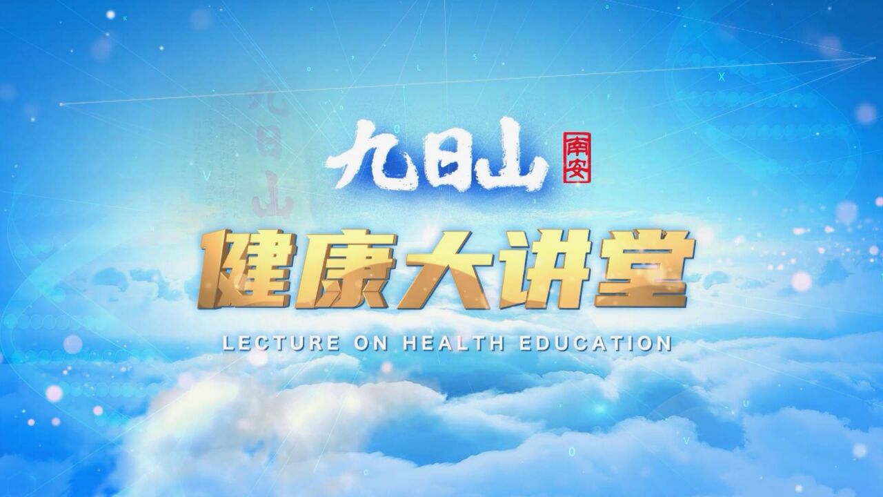 《九日山南安健康大讲堂》警惕“头”号杀手 脑卒中知多少