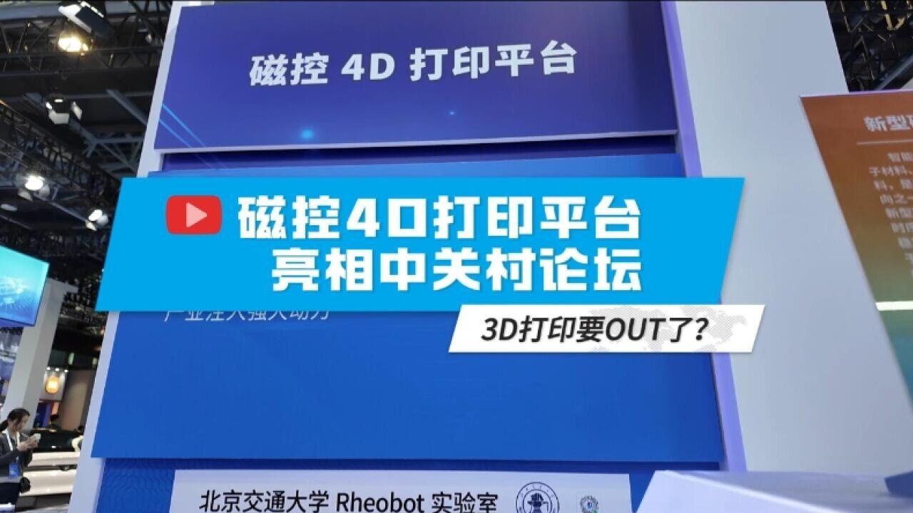 4D打印能打出什么?快来中关村论坛看看!