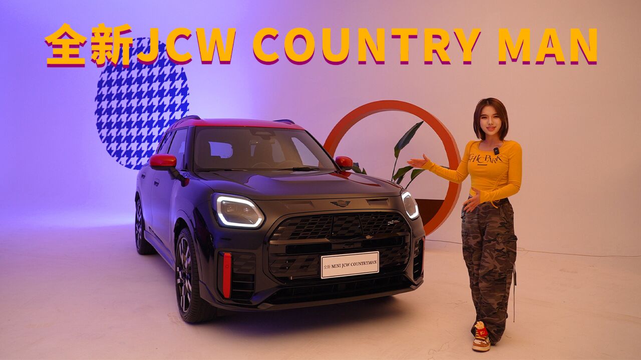 量产MINI最强!全新JCW COUNTRYMAN!