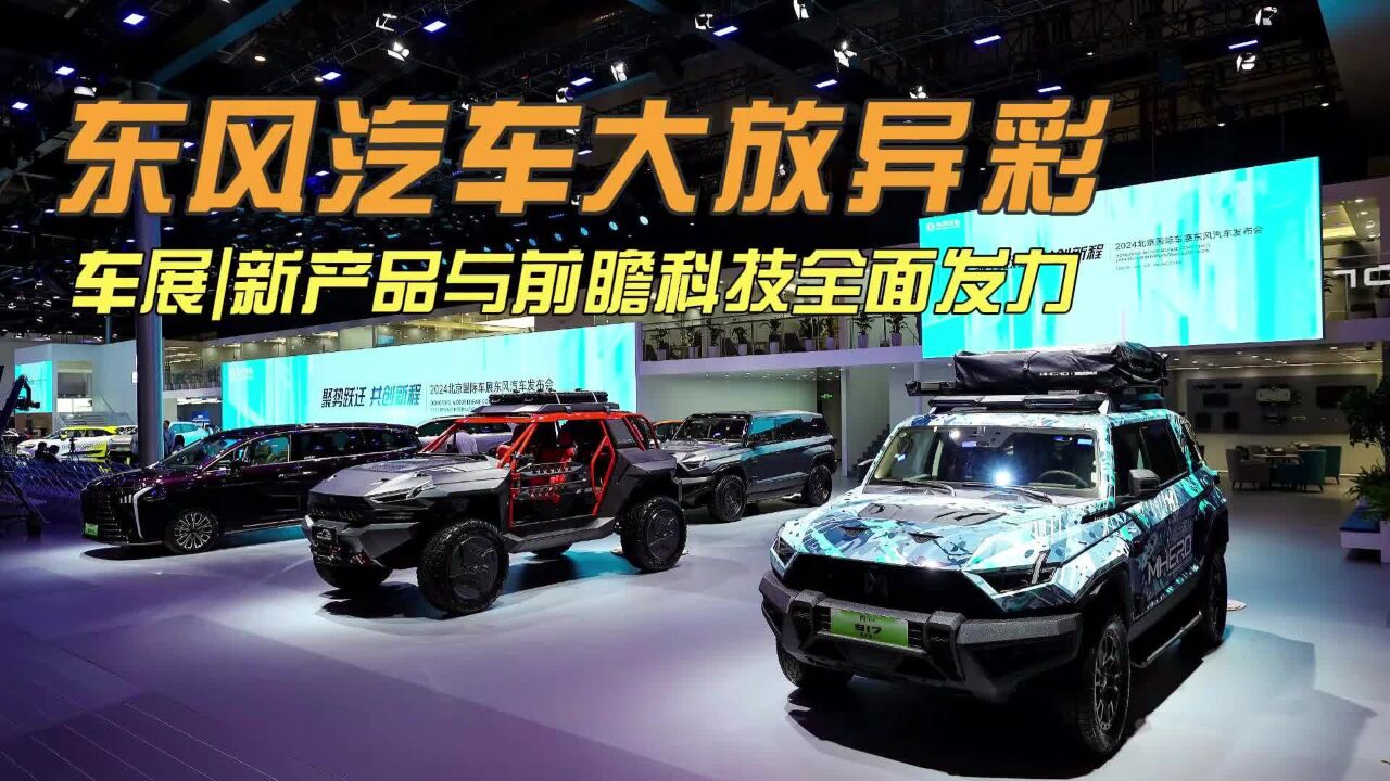 车展|新产品与前瞻科技全面发力 东风汽车大放异彩