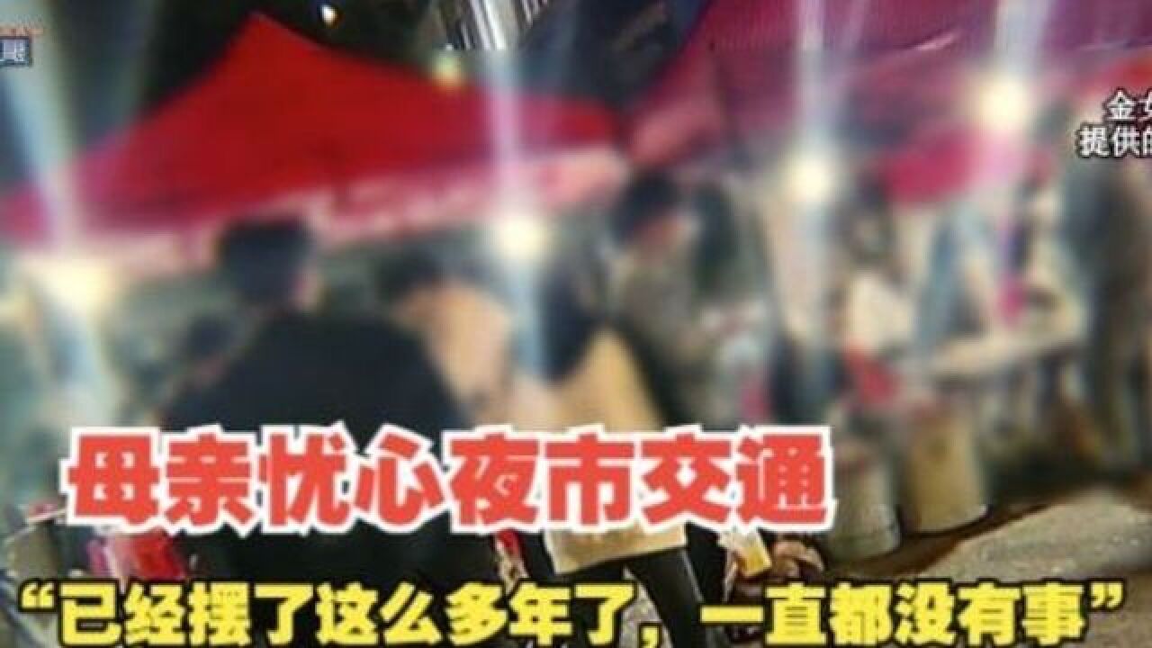 【1818黄金眼】母亲忧心“差一点” 夜市路口摆摊是否超范围?