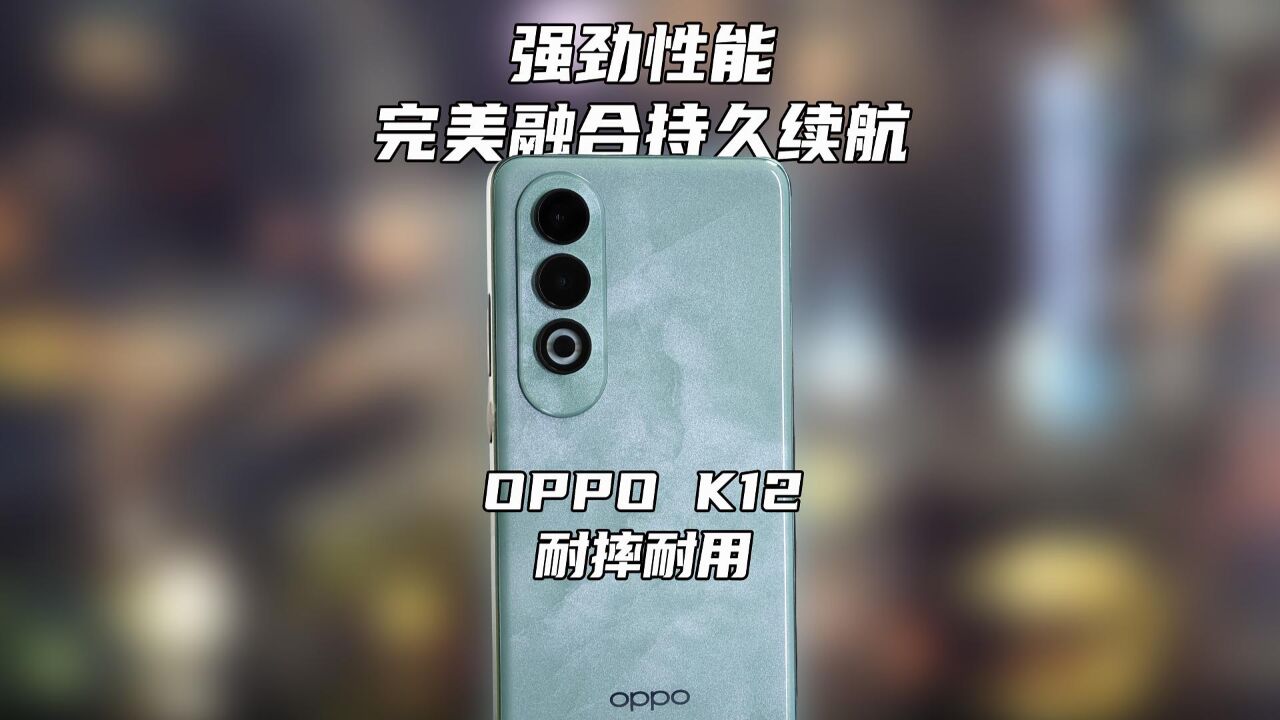 耐摔耐用!OPPO K12强劲性能完美融合持久续航!