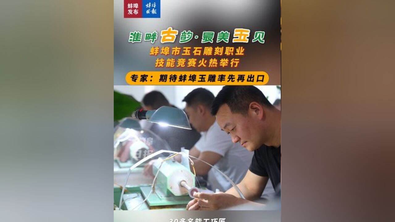 蚌埠市玉石雕刻职业技能竞赛火热举行