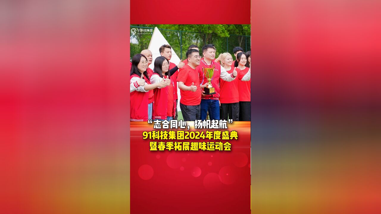 “志合同心,扬帆起航”91科技集团2024年度盛典暨春季拓展趣味运动会