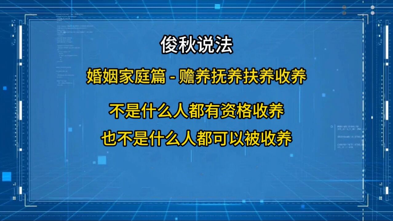 不是什么人都有资格收养,也不是什么人都可以被收养