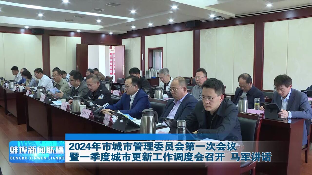 2024年市城市管理委员会第一次会议暨一季度城市更新工作调度会召开 马军讲话