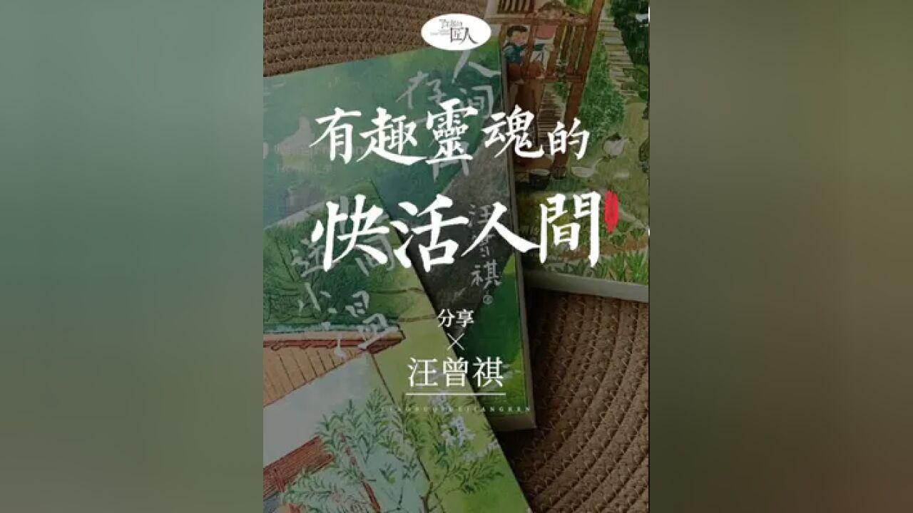 他是“快活人间”的顶流,世间少有的有趣灵魂|汪曾祺