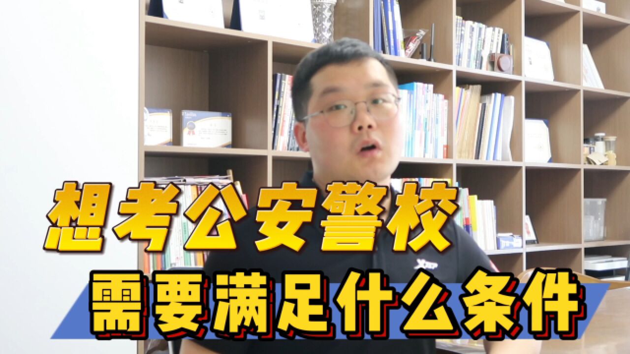 普通家庭想进体制内就业,关注公安警校,报考条件要求