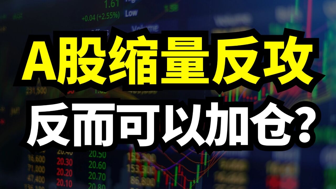 A股缩量反攻!反而可以加仓?科技股大涨,还能上车吗?