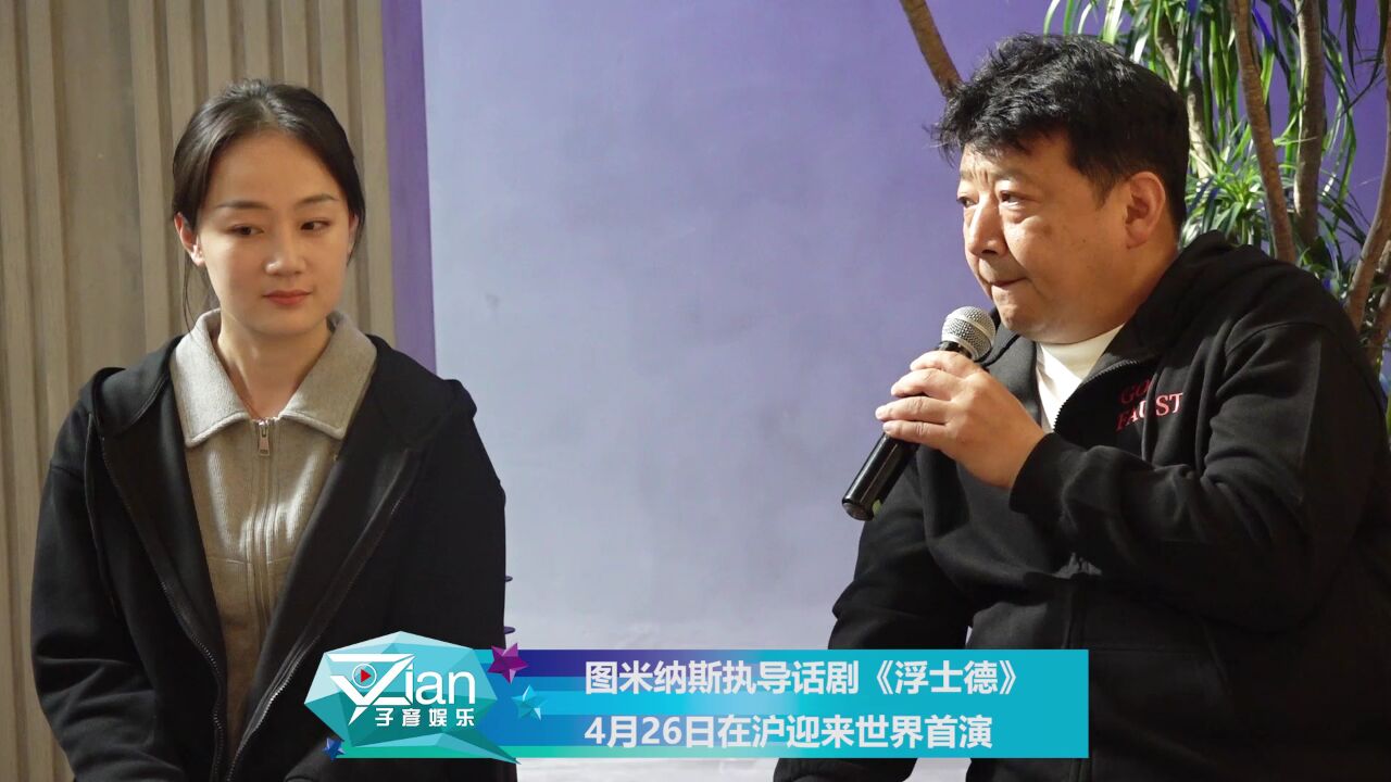 图米纳斯执导话剧《浮士德》 4月26日在沪迎来世界首演