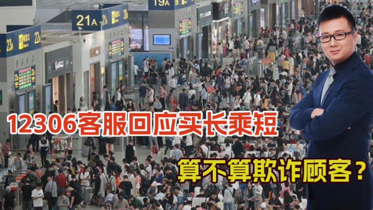 12306变相创收?客服回应买长乘短,评论区炸锅,算欺诈顾客么?