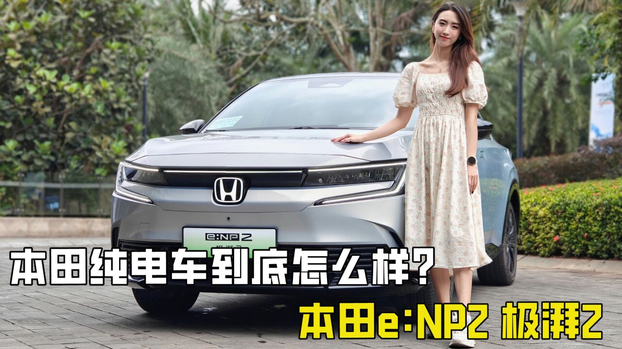 由中国团队主导设计的电车能否替本田找回场子?试驾e:NP2 极湃2