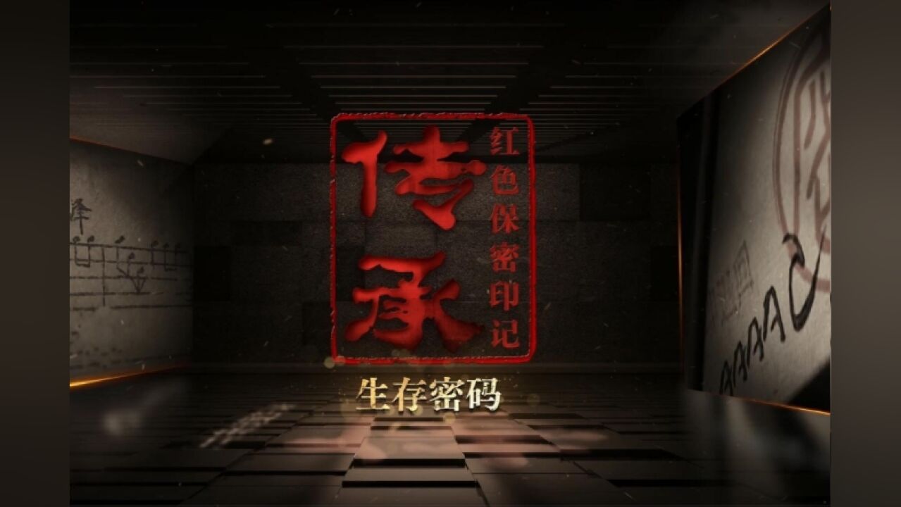 传承红色保密印记丨生存密码