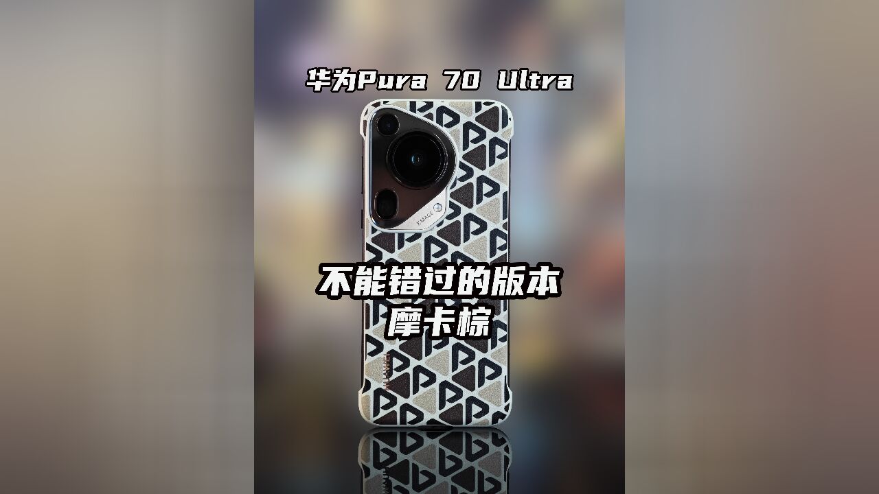 华为Pura 70 Ultra 不能错过的版本摩卡棕