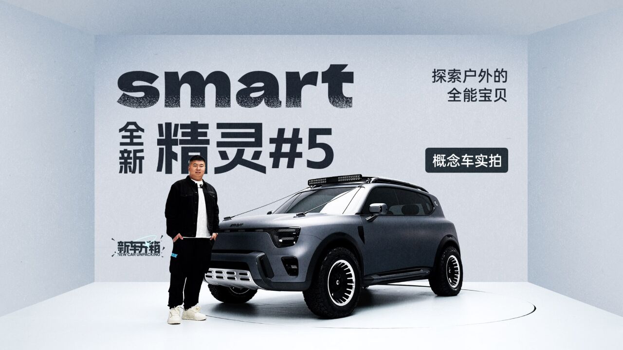 新车开箱| 探索户外的全能宝贝——smart 精灵#5 概念车实拍