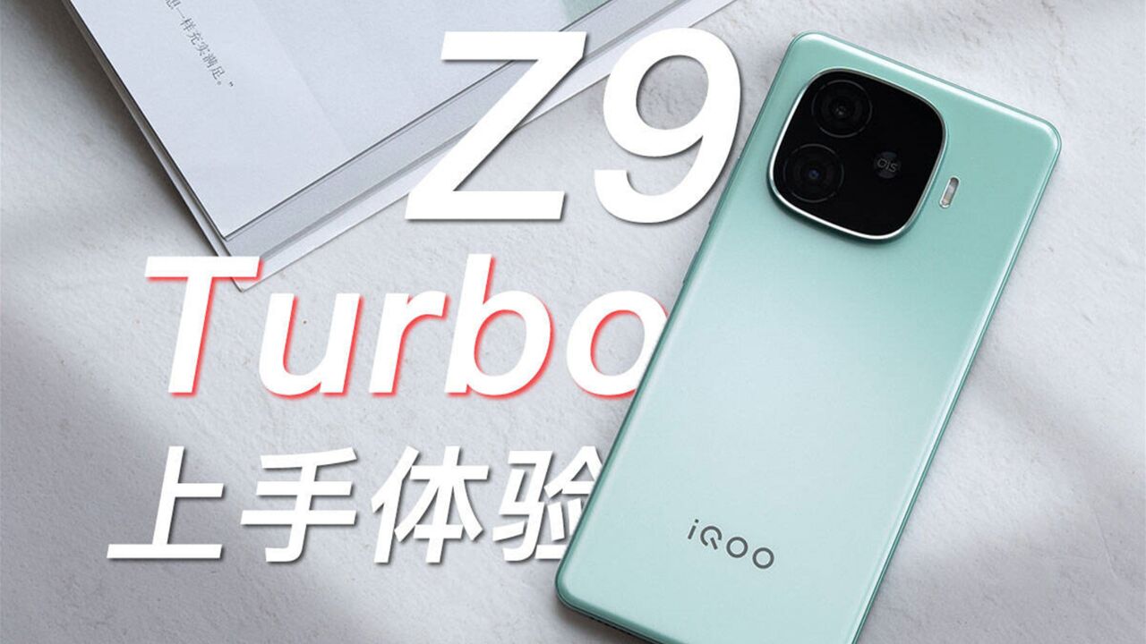 iQOO Z9 Turbo 上手:年度最强中端机来了?