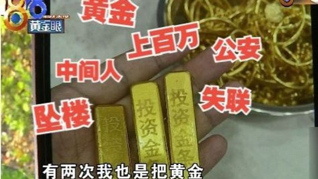 百万寻“金”记:黄金送到一金店 失联的中间人坠楼了?