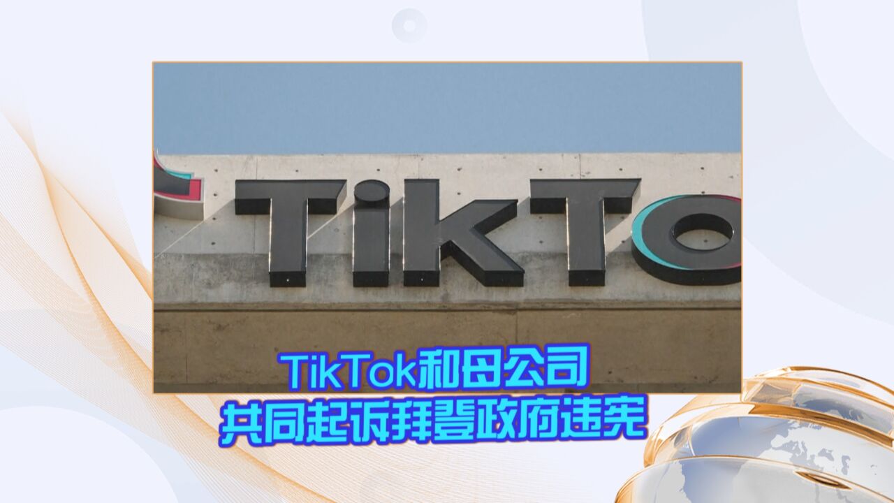 TikTok和母公司共同起诉拜登政府违宪