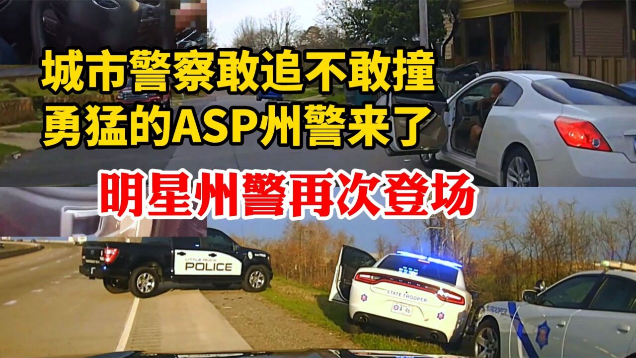 明星州警再次登场:追捕被盗车城市警察敢追不敢撞赶紧呼叫ASP大哥